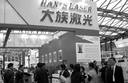 大族激光業(yè)績報喜卻遇冷 何謂“見光死”后的真相與突圍