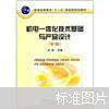 機電一體化技術及產品開發——從《機電一體化技術基礎與產品設計（第2版）》看“十一五”國家級規劃教材的核心價值